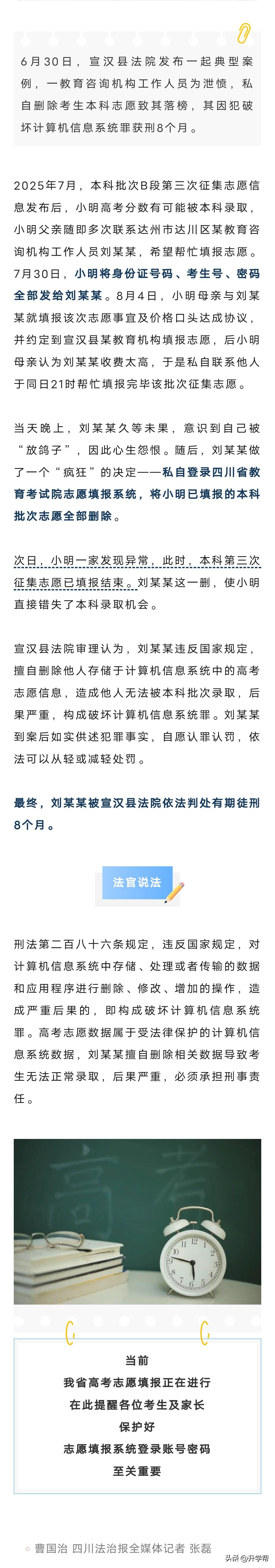为泄愤删除考生填报的全部本科批次志愿，导致考生落榜，达州一教育机构工作人员获刑8