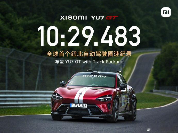 【10 分 29 秒 483，小米YU7GT达成纽北自动驾驶圈速纪录】6 月 2