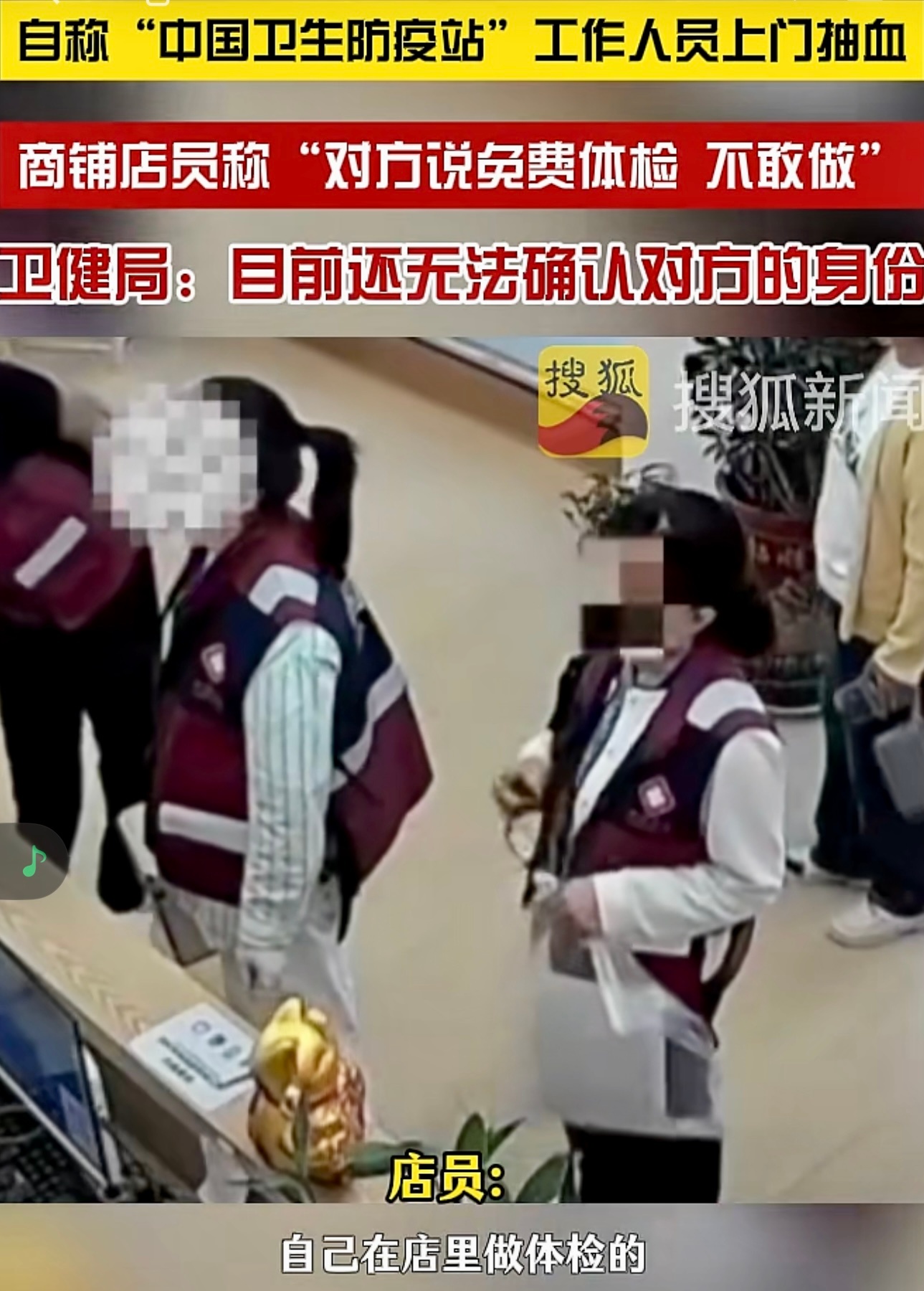 4月29日（发布），湖北咸宁。自称“中国卫生防疫站”工作人员上门抽血，商铺店员称