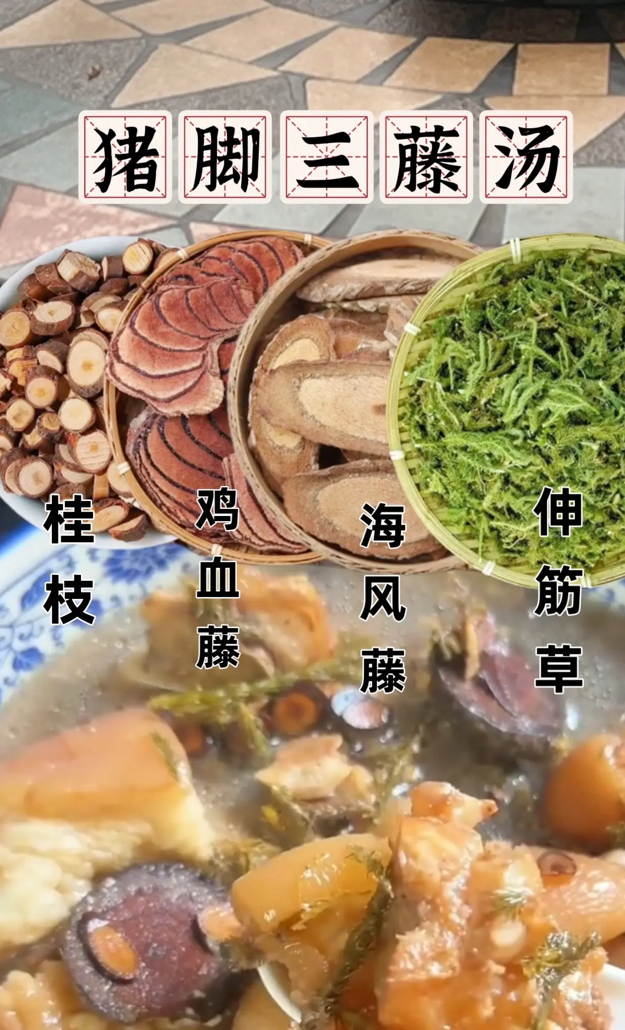 原来用鸡血藤煲猪脚这么好，广东妈妈一周煲二三次的靓汤分享
