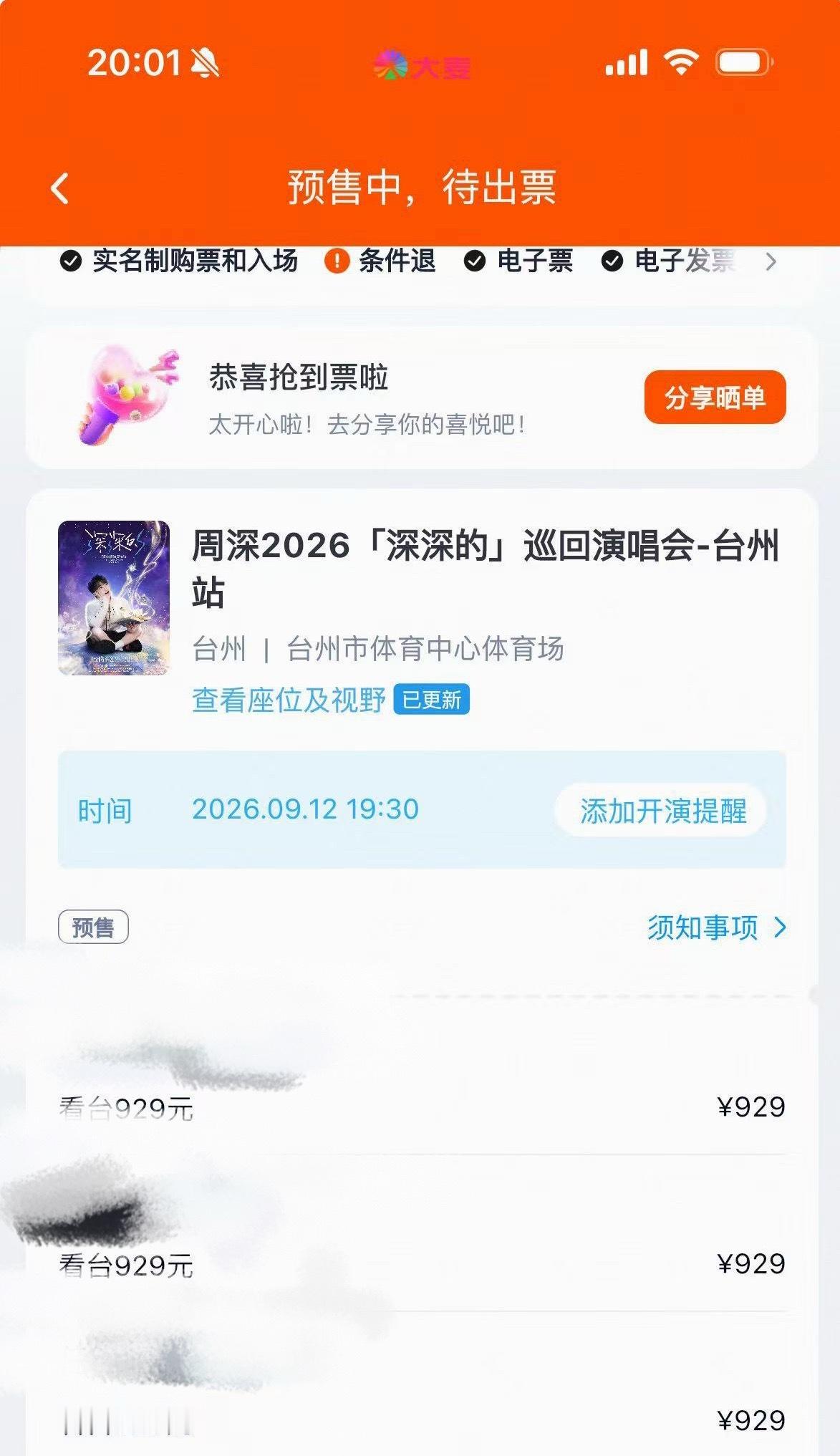 我有票啦