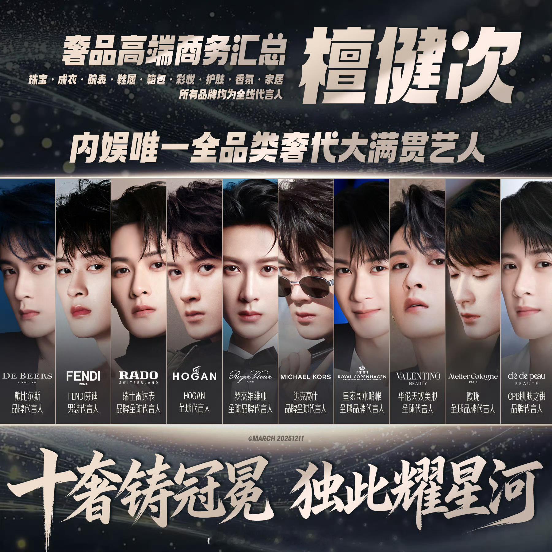 恭喜檀健次十奢大满贯🎉图好漂亮 