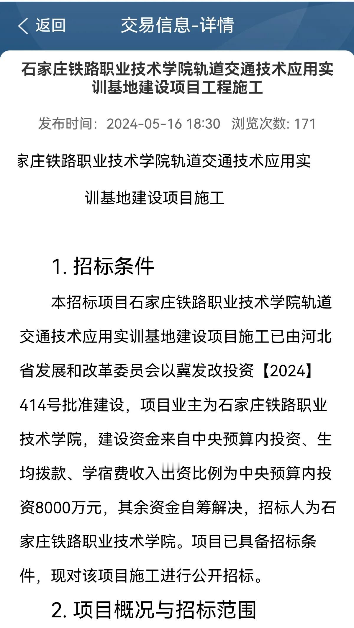 石家庄铁路职业技术学院轨道交通技术应用实训基地建设项目工程施工

建设地点：
河