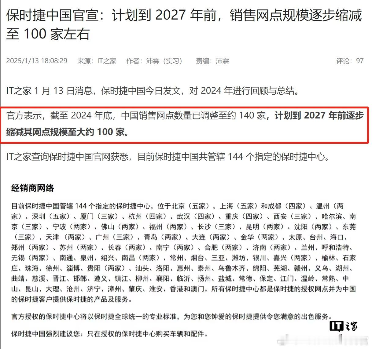 保时捷官方发文称，截至2024年底，中国销售网点数量已调整至约140家，计划到2