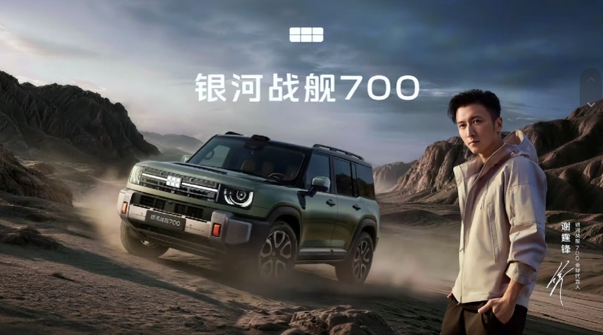 银河战舰700，谢霆锋代言！[doge][doge]新能源大牛说 ​​​