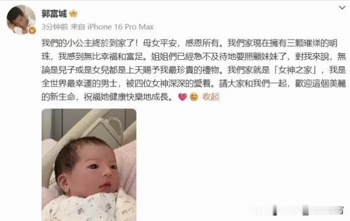 59岁当爹！郭天王这波幸福直接拉满！

今天他亲口官宣小公主到家，全网都炸了！