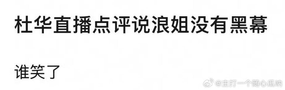 杜华今天直播说浪姐没有黑幕哈哈哈，为啥要特意强调这 