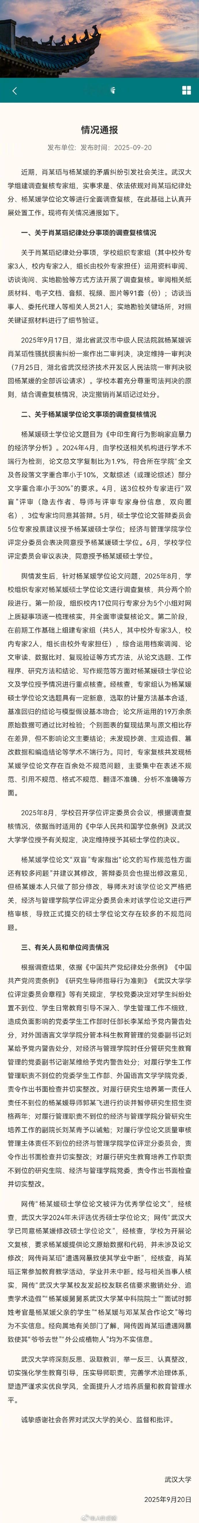 武大撤销肖某某记过处分 省流总结：对肖某某（被诬告网暴男子）撤销记过处分。对杨某