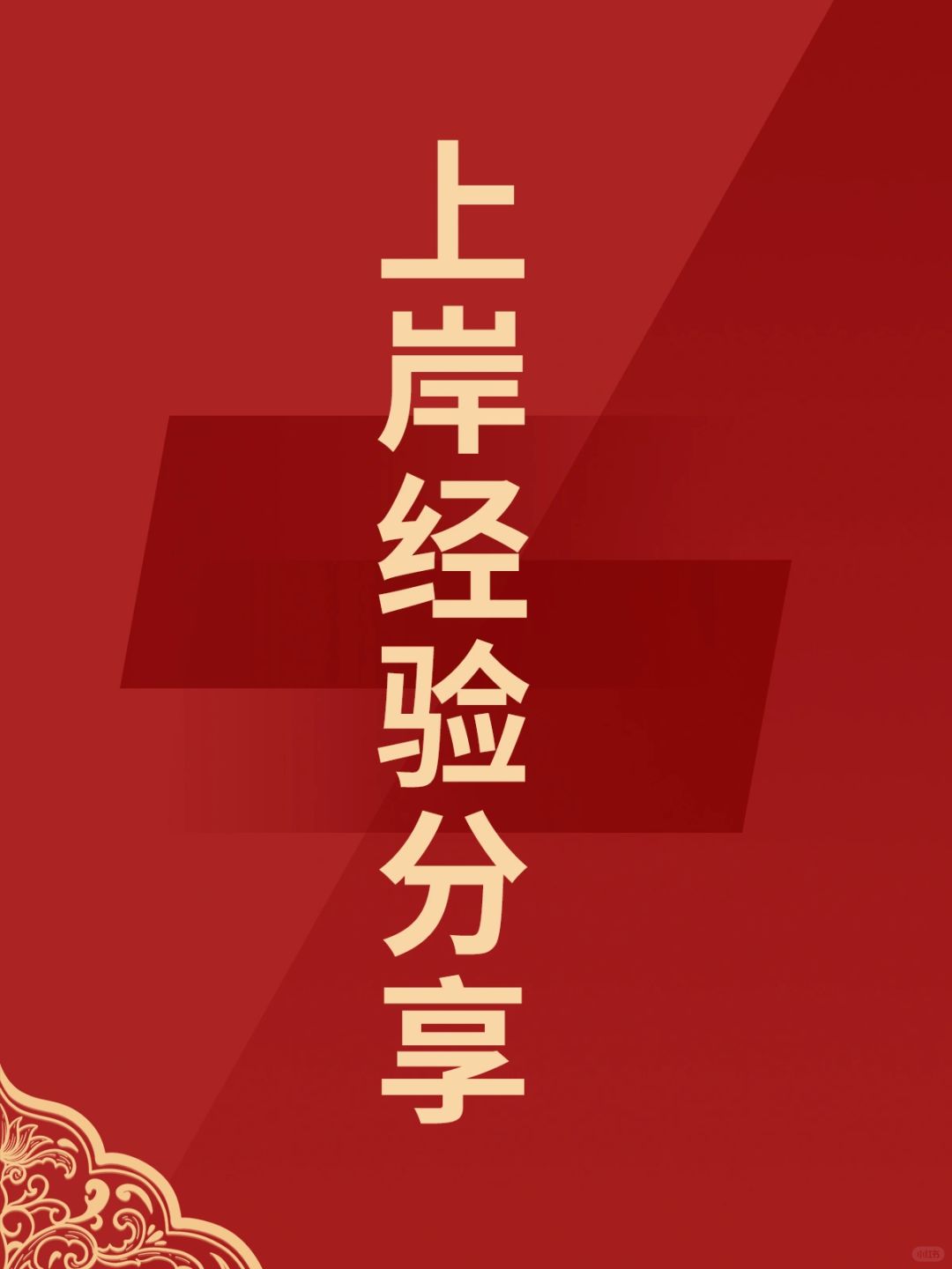 考前经验分享，听听上岸的小伙伴们怎么说？