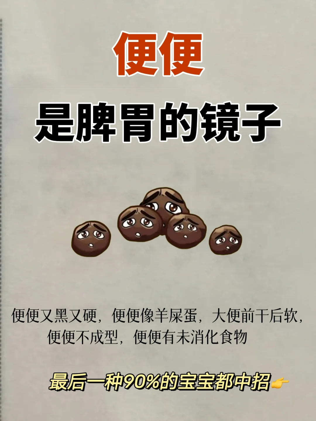 便便是孩子脾胃的镜子，最后一个90%都中招