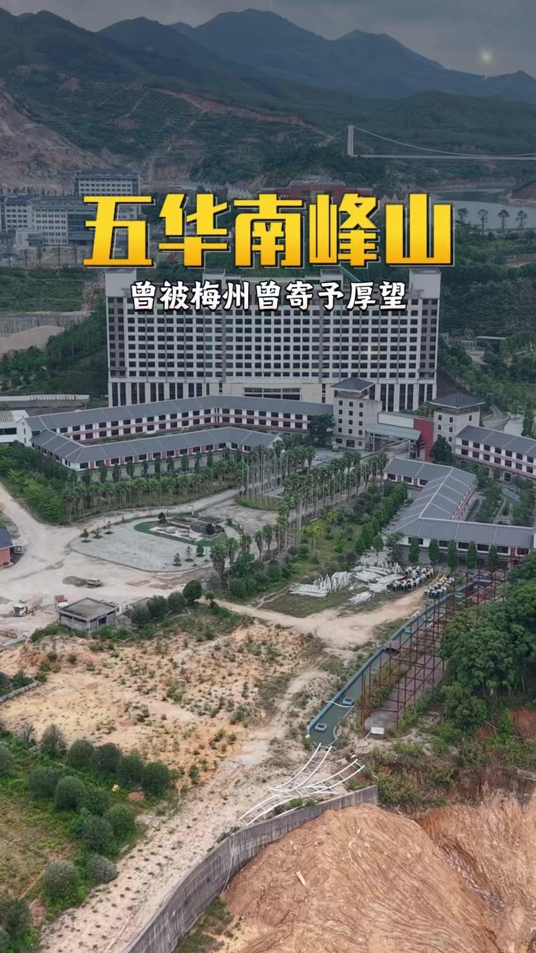 梅州五华南峰山项目曾被寄予厚望，豪掷18亿规划万亩康养度假胜地，本欲打造全省乃至