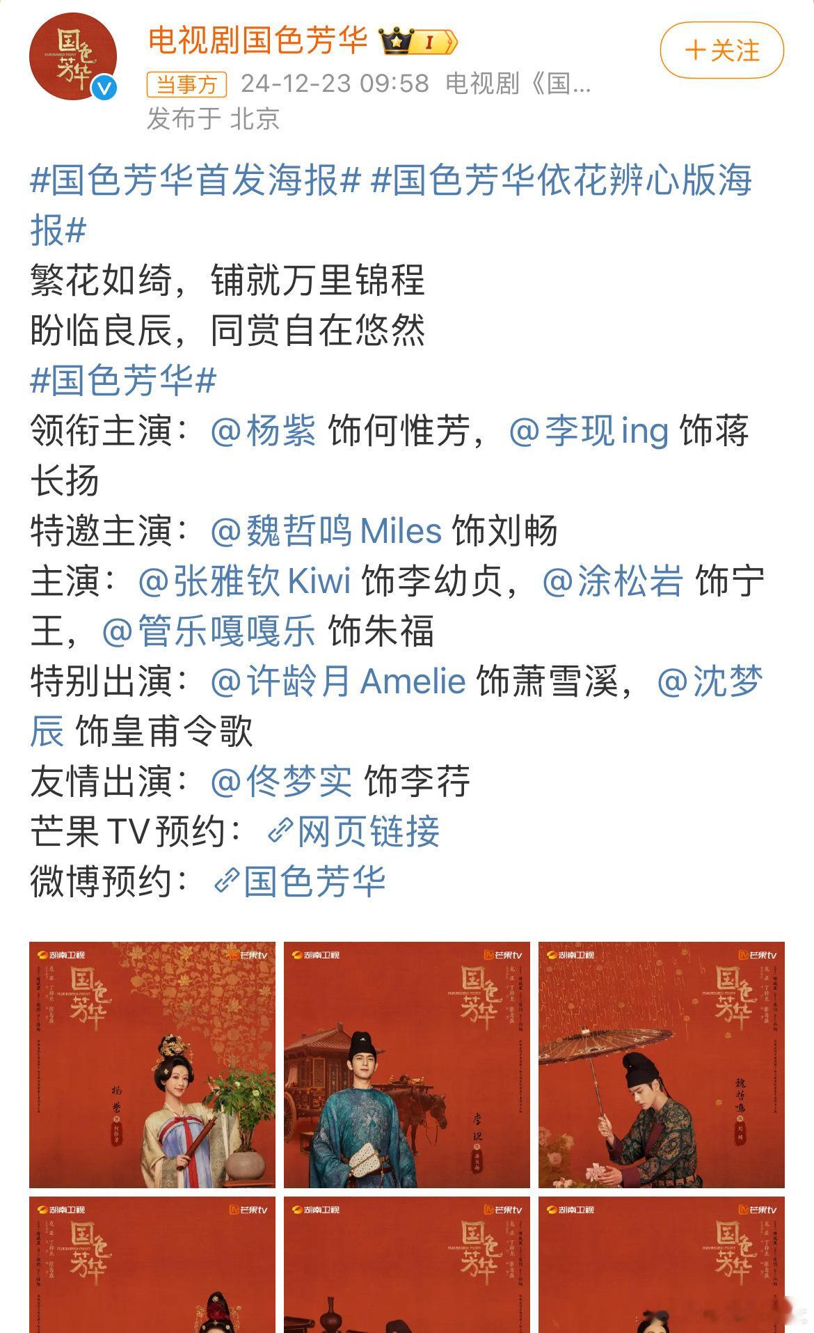 许龄月特别出演国色芳华   涂松岩主演国色芳华  领衔主演：饰何惟芳，饰蒋长扬特