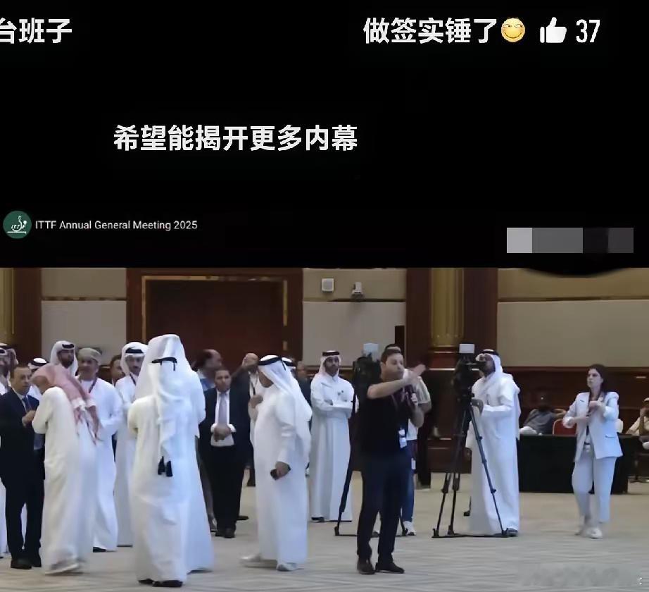 国际乒联，装都不装了，​不让刘国梁当主席就算了，​就那10几个人投票，还能整出个
