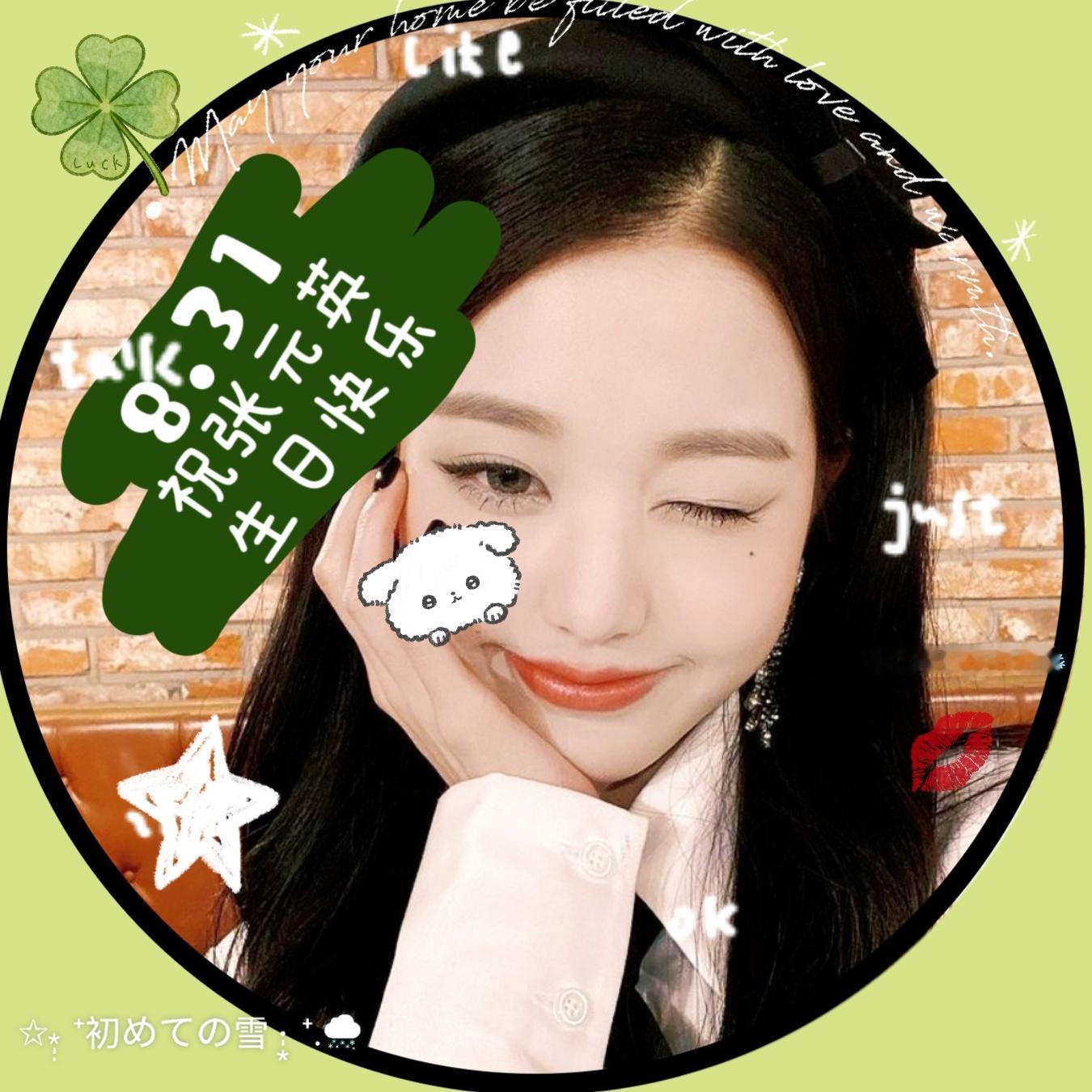 张元英[超话] [心]张元英0831生日快乐 自制九组张元英生日头像祝女神22岁