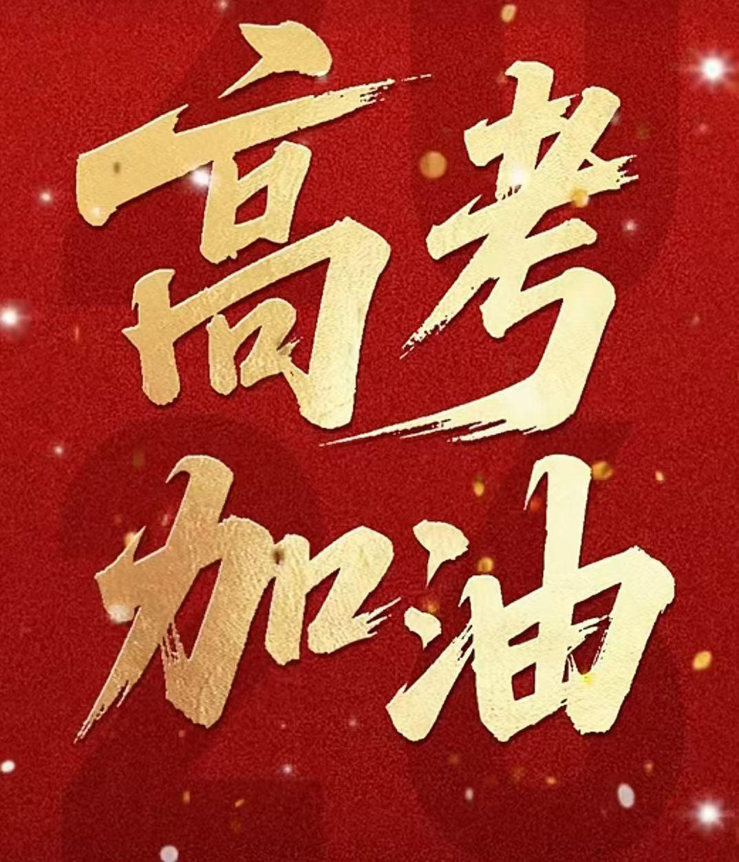 高考，还是被很多人重视，也许是教的最后一届毕业班的学生今天高考了，被朋友圈狠狠的
