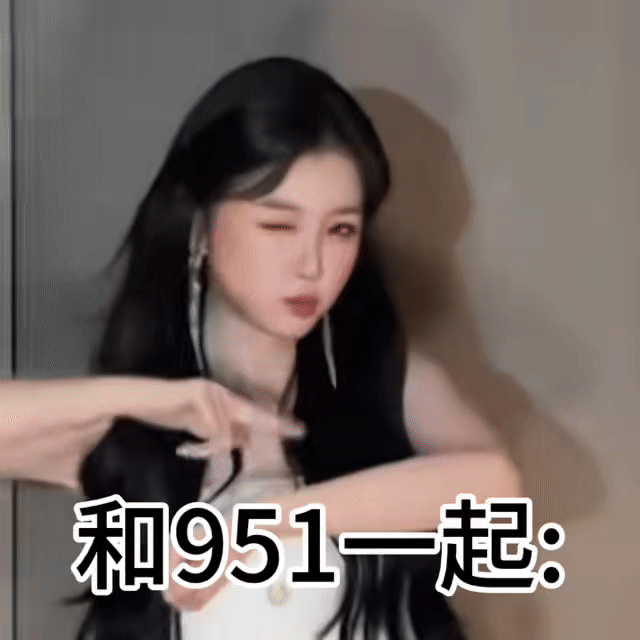 和951虞书欣一起： 