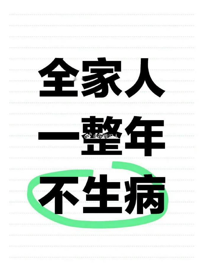 2026年，希望全家人一整年不生病。 