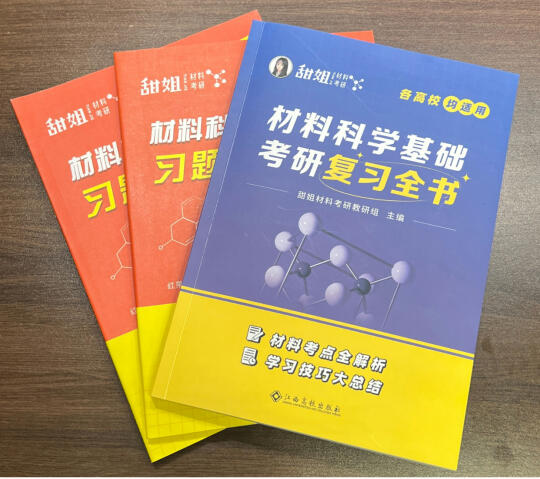 26材料考研，备考好用书籍分享！