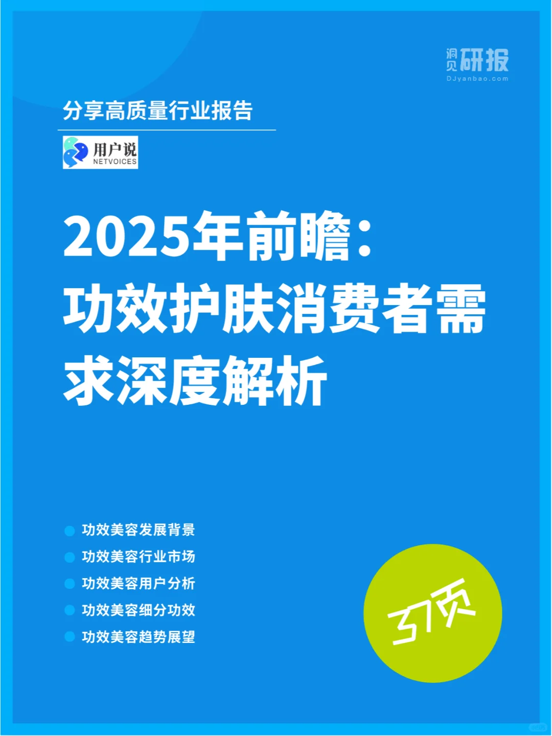 2025年前瞻：功效护肤消费者需求深度解析