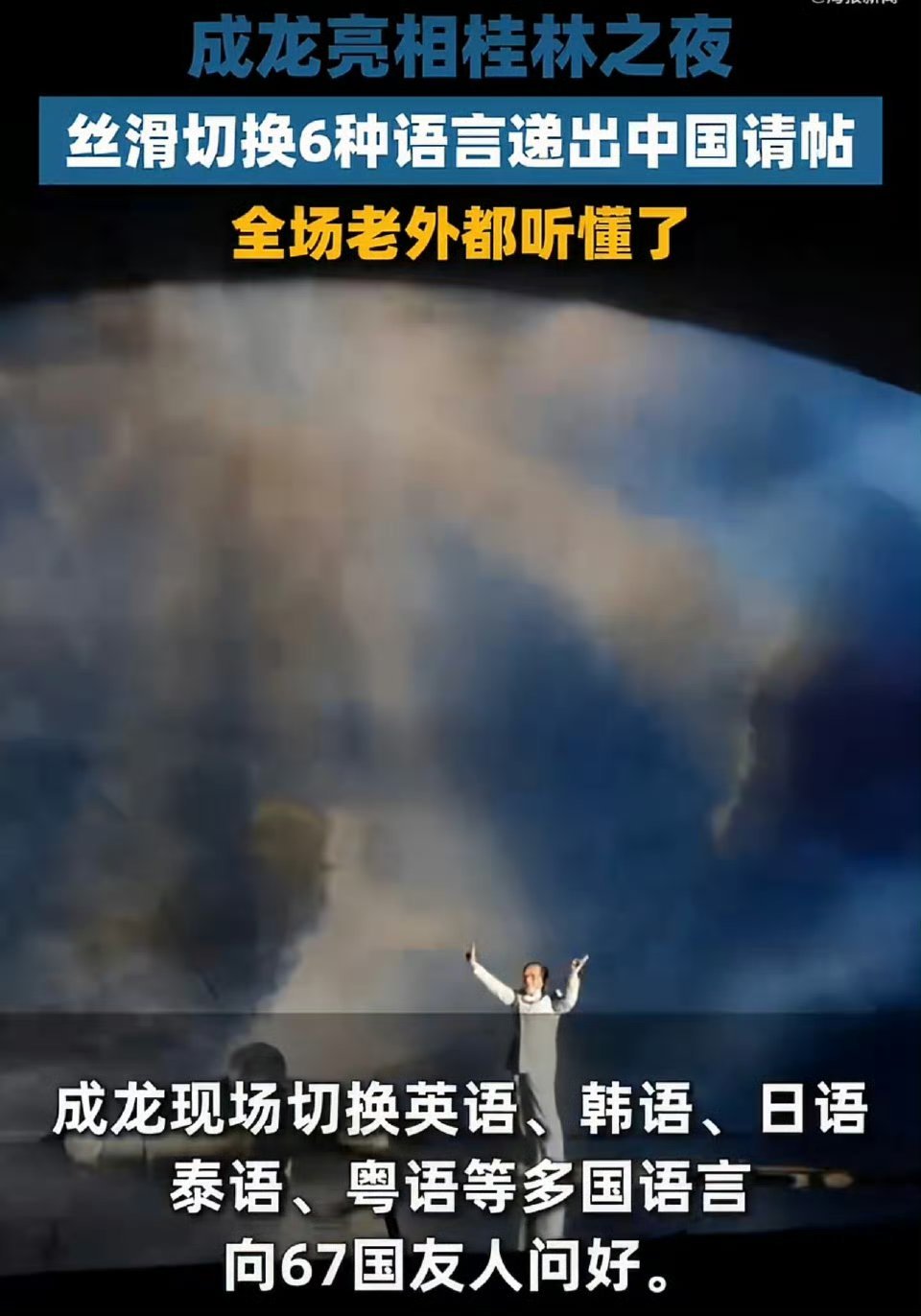 成龙用6国语言向67国友人问好 龙叔也太牛了吧！72岁还能流利切换六国语言打招呼