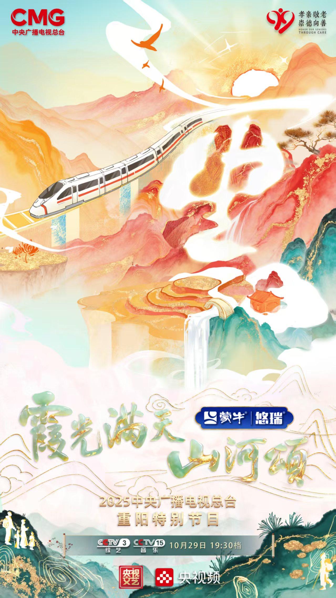 2025央视重阳晚会 霞光满天山河颂 
         列车颂金秋🎞️ 载爱