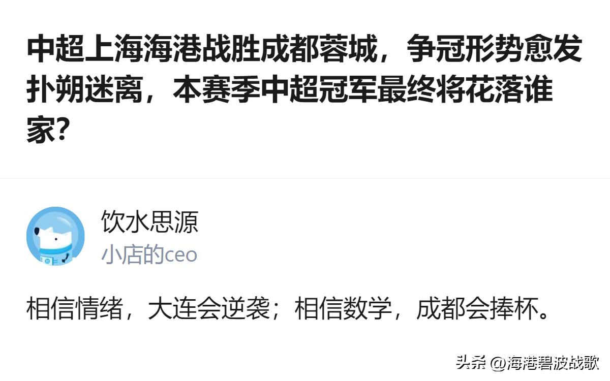 中超上海海港战胜成都蓉城后，争冠形势愈发扑朔迷离，有观点认为相信情绪大连会逆袭，