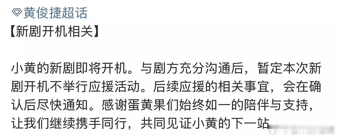 黄俊捷新剧开机，网传将会是最近开机新开的剧。目前有月底月初要开的剧有：《这一秒过