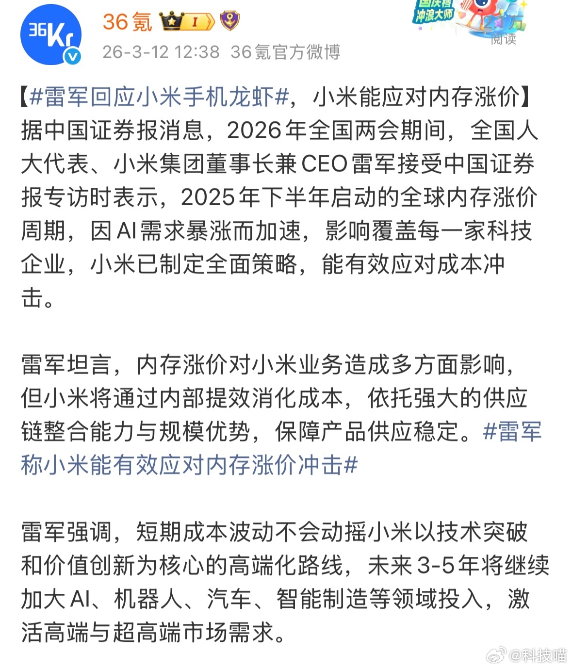 雷军称小米能有效应对内存涨价冲击：小米将通过内部提效消化成本，依托强大的供应链整