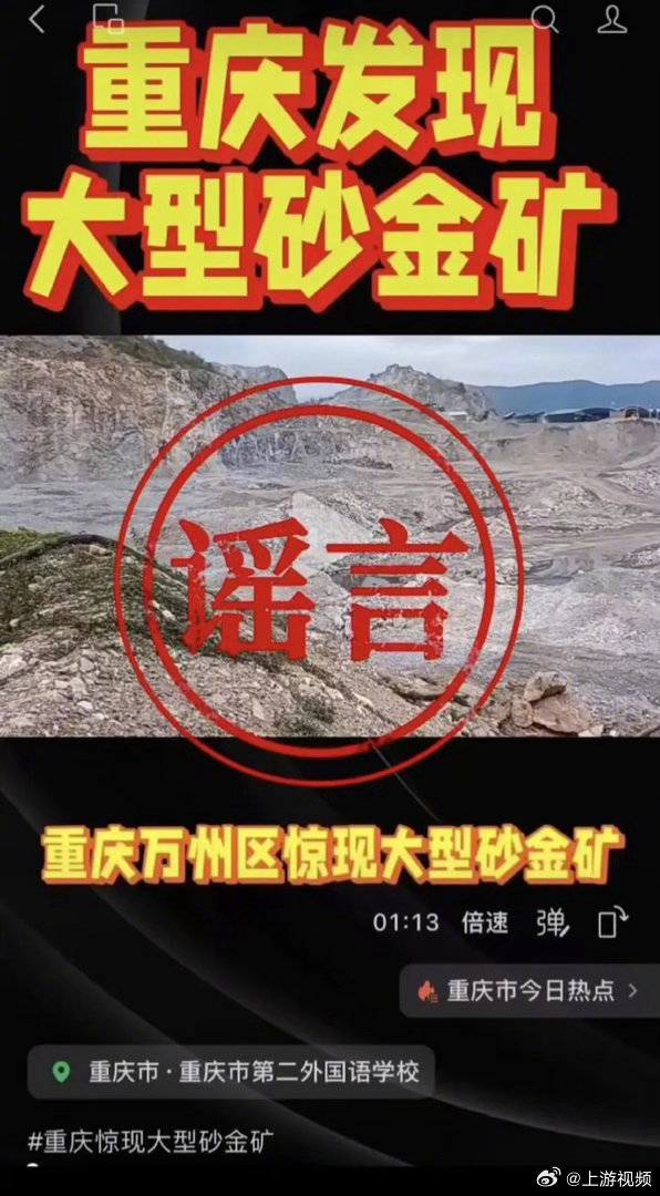 #网传重庆万州大型砂金矿系谣言#【重庆万州惊现大型砂金矿？当地回应】重庆辟谣消息