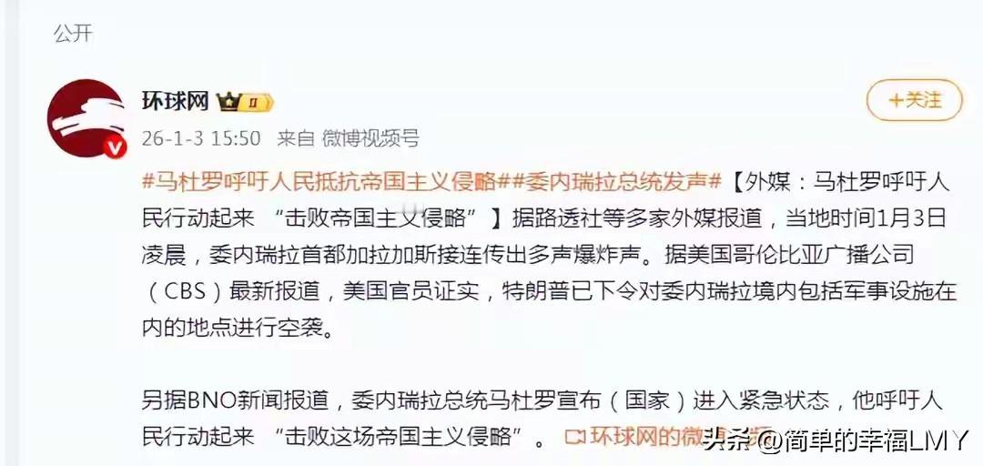 特朗普的心理战，步步极限施压，就看委内瑞拉能不能发起人民战争了。


2026年