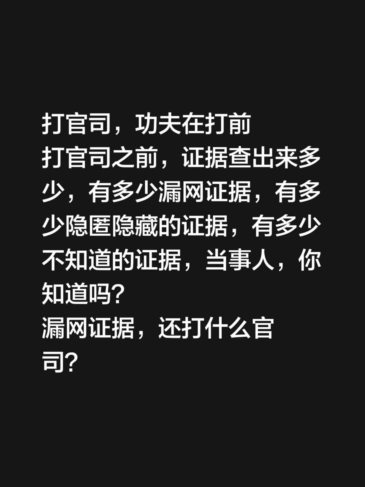 打官司，功夫在打前
打官司之前，证据查出来多少，有多少漏网证据，有多少隐匿隐藏的