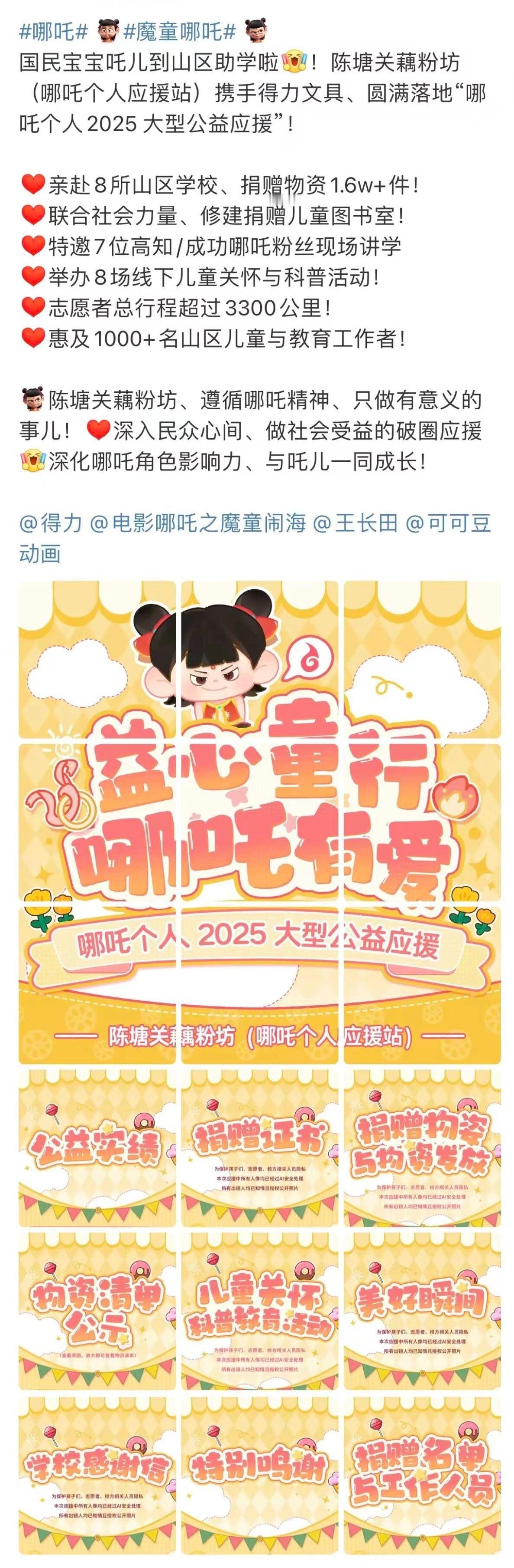 哪吒的粉丝也太正能量了吧[么么哒]～哪吒个站到山区做公益、跑了8所学校3300多