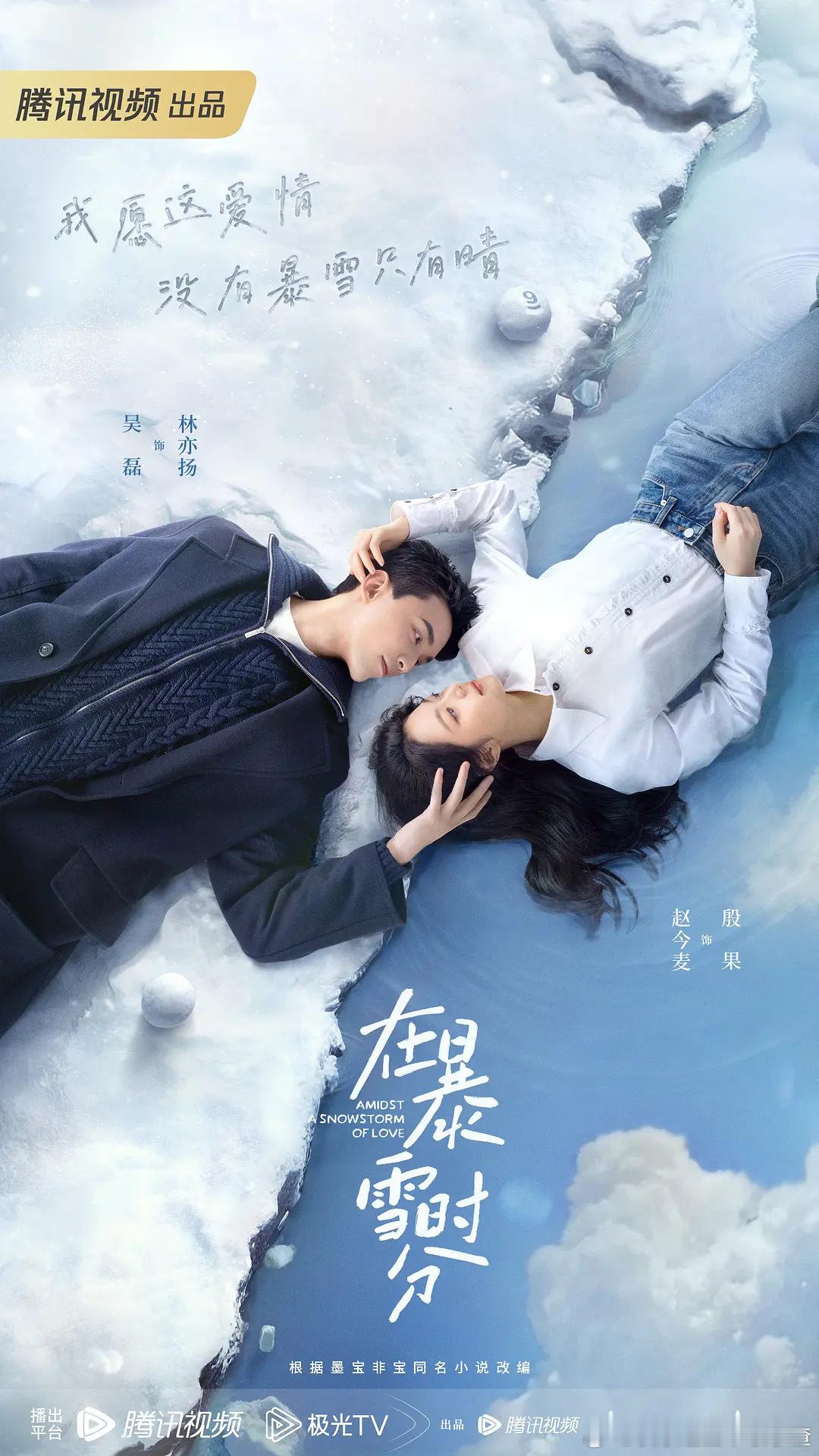 吴磊、赵今麦《在暴雪时分》首播反馈： ​​​