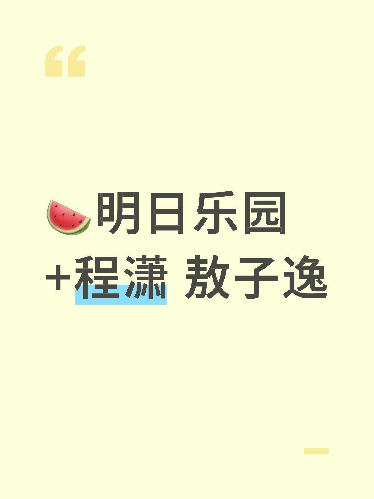 🍉明日乐园+ 程潇 敖子逸程潇｜敖子逸 ​​​