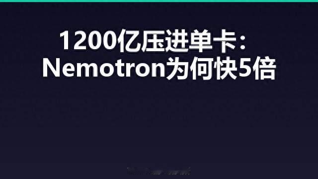 1200亿压进单卡：Nemotron为何快5倍
