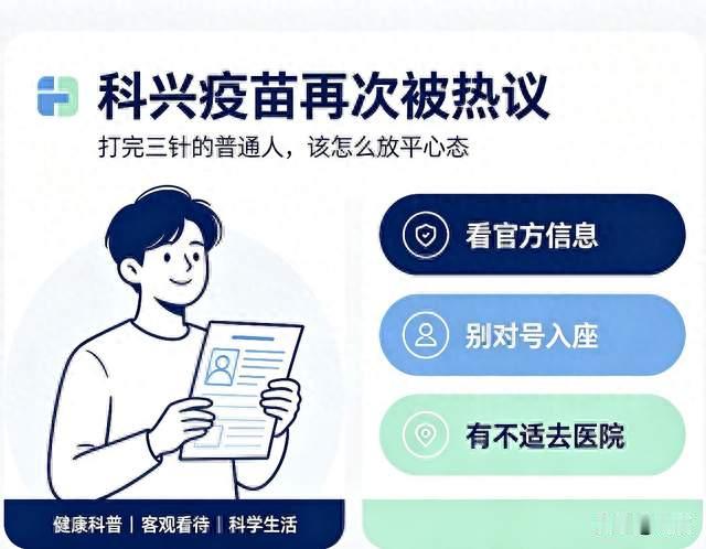 科兴疫苗再次被热议，当年打完三针的人，我们该理性看待