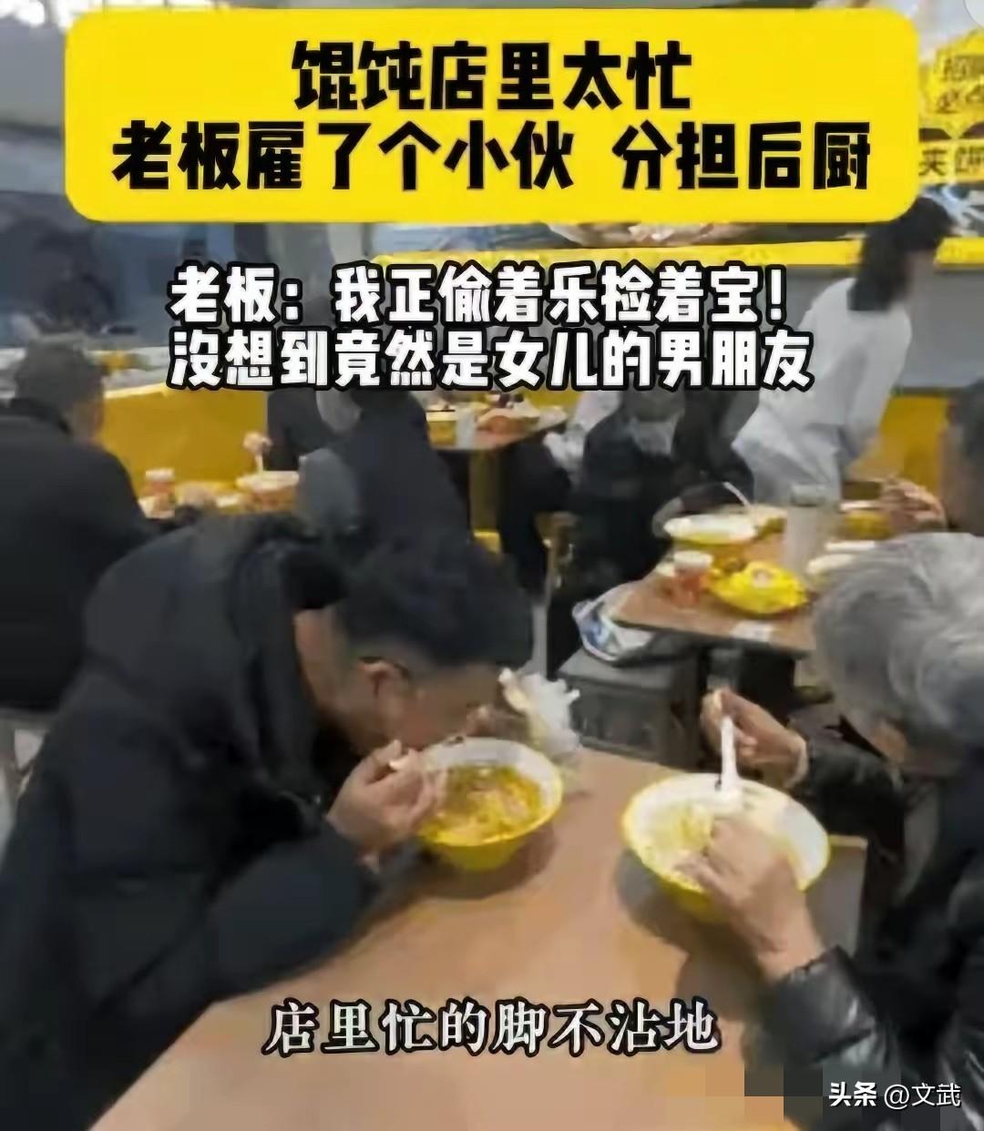 笑死了，老板招的居然是女儿的男朋友

老板看馄饨店生意太好了，他就在店门口贴了张