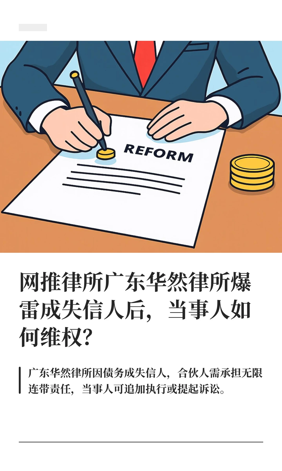 网推律所广东华然律所爆雷成失信人后，当事