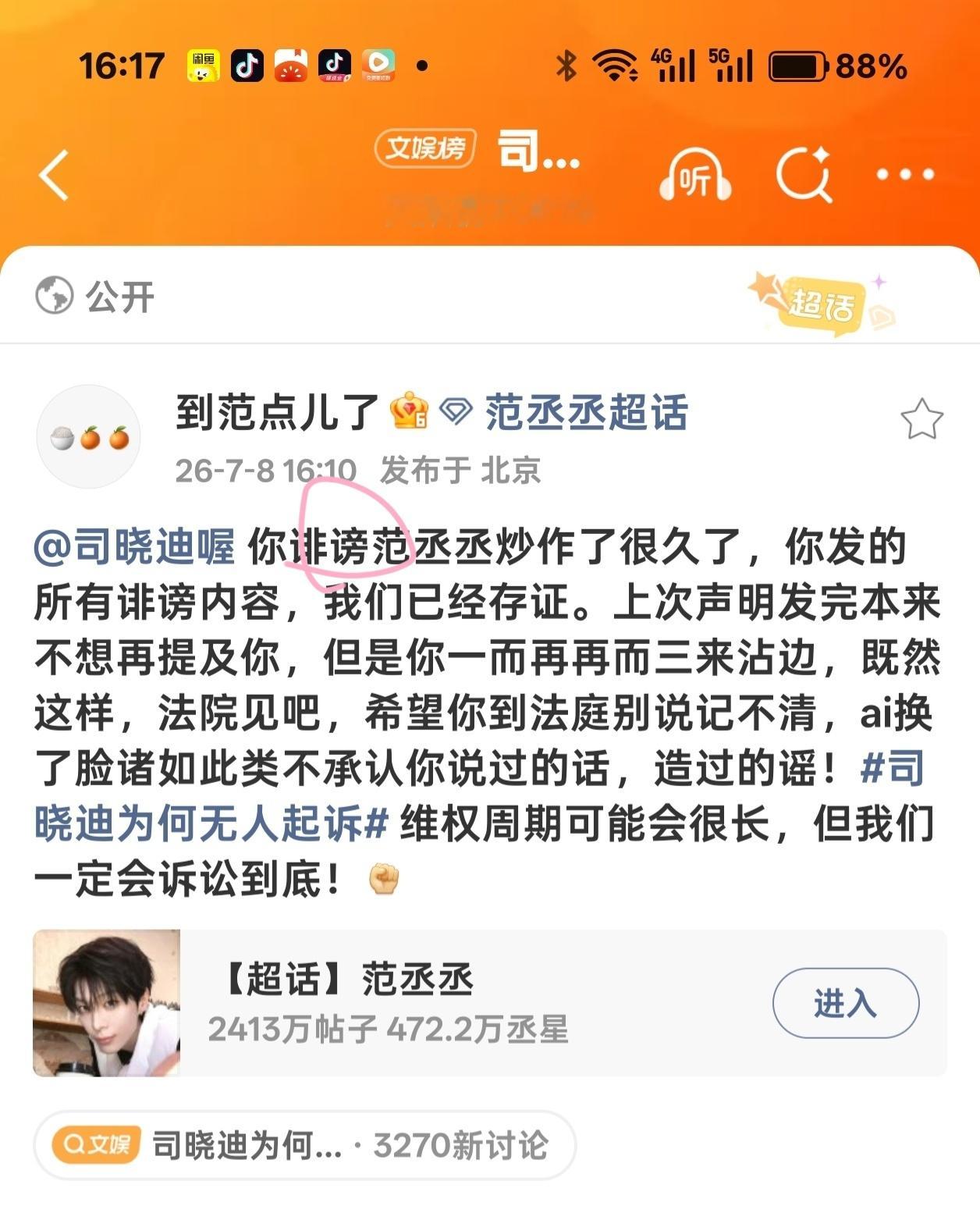 第一个起诉司晓迪的男明星诽谤范丞丞本人  工作室是绝对不会轻易放过哦~  管天管