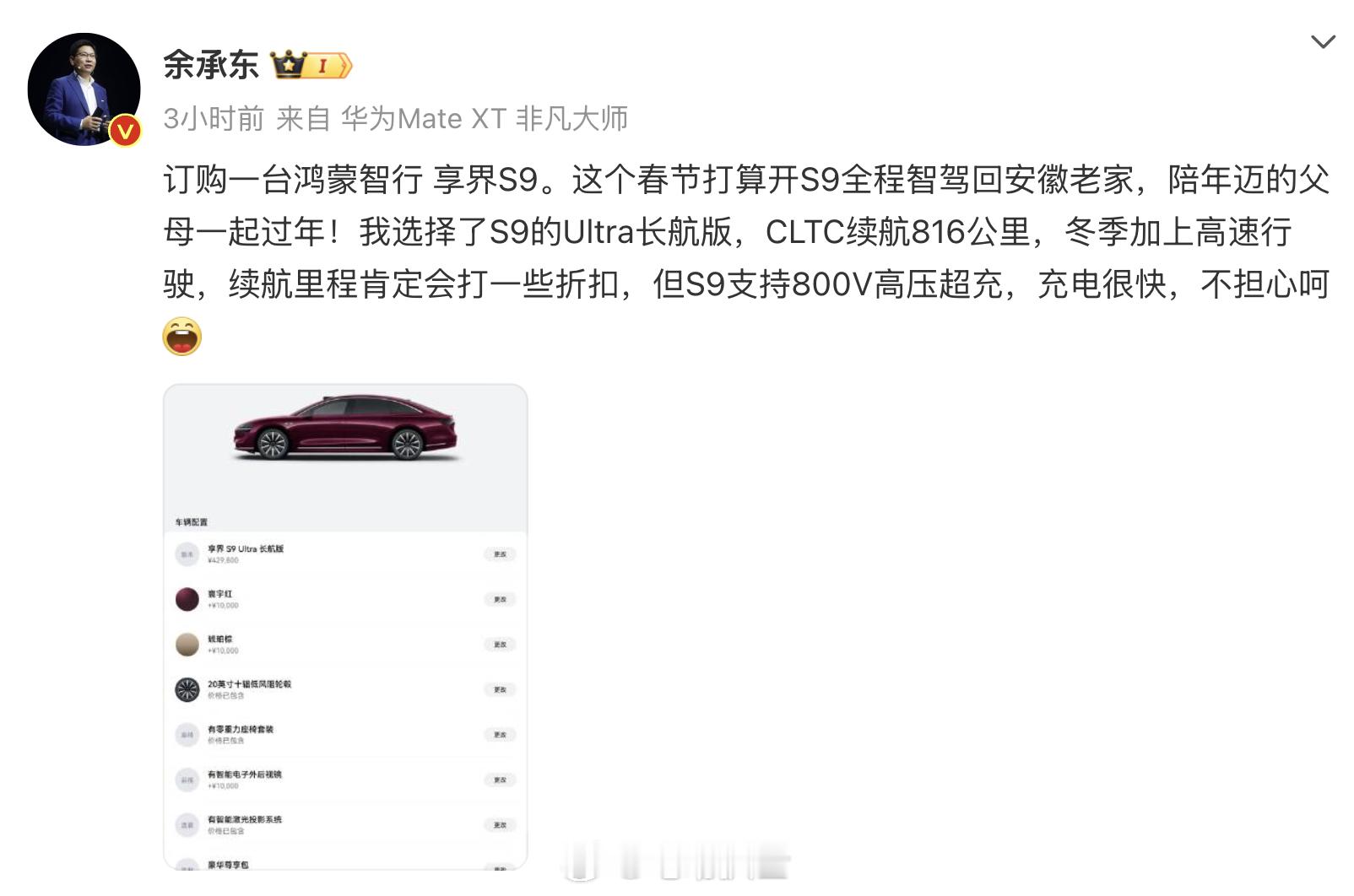 余承东自费购买享界S9  今日在微博上晒出购车订单，称自己购买了一辆享界S9 U