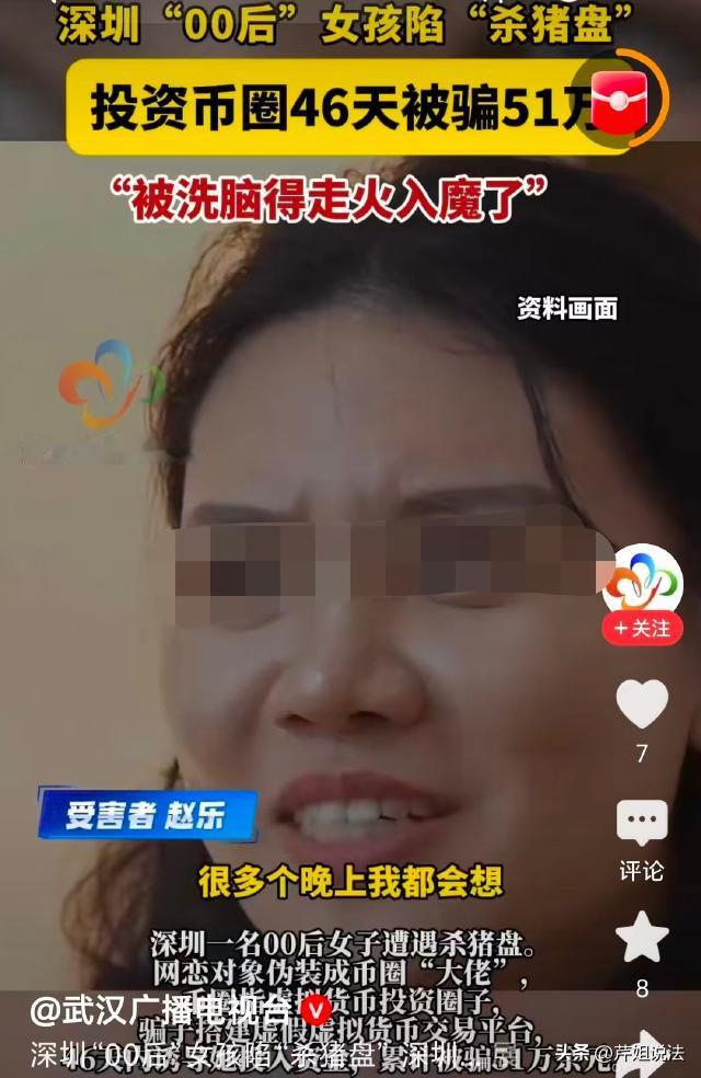 悔之晚矣！深圳，一位高学历00后女子，金融专业，赚钱心切，结识了币圈“大佬”男友
