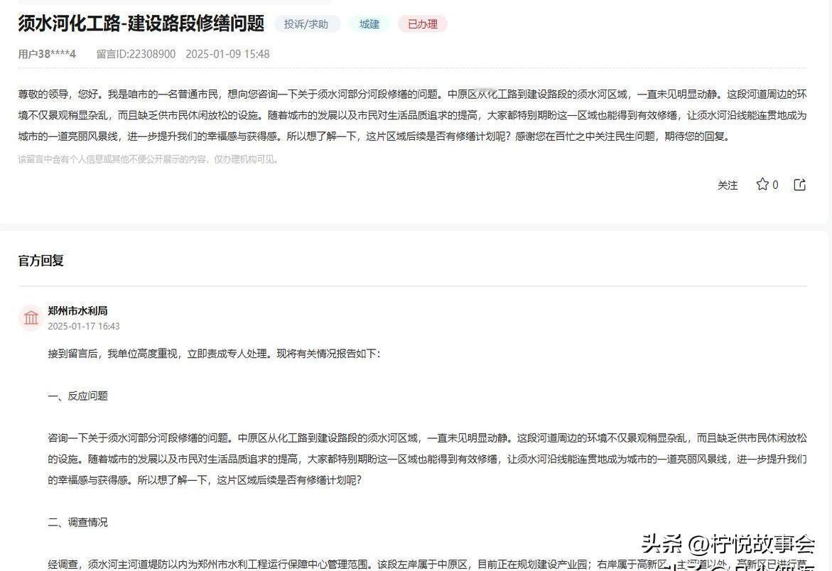 郑州市水利局消息：关于网友反映“中原区从化工路到建设路段的须水河区域，一直未见明