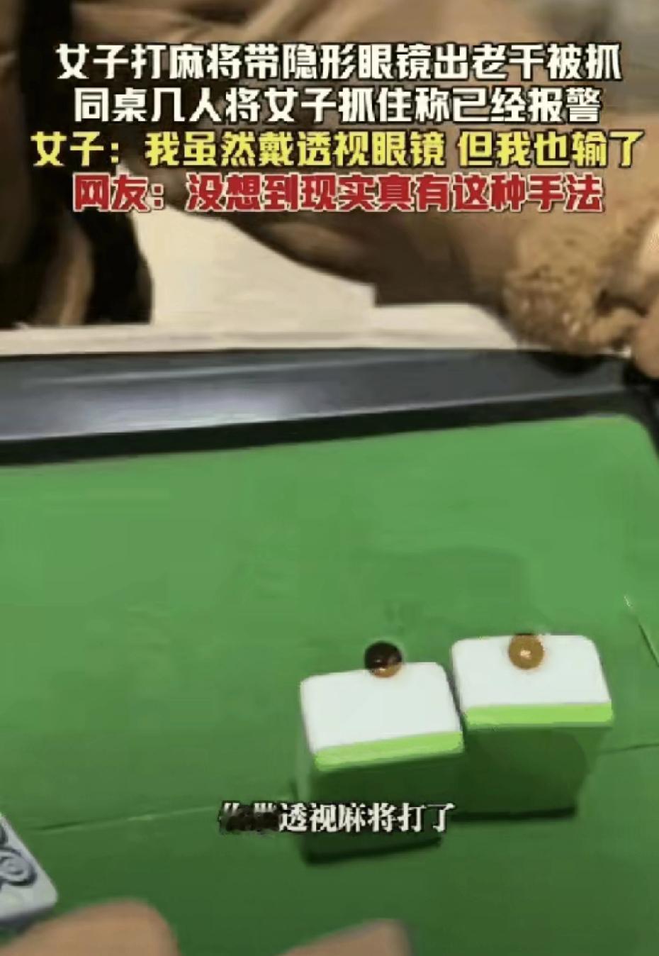 湖南，一女子去麻将馆打麻将，从头到尾总是赢，麻友们起了疑心，将女子按住，从女子眼