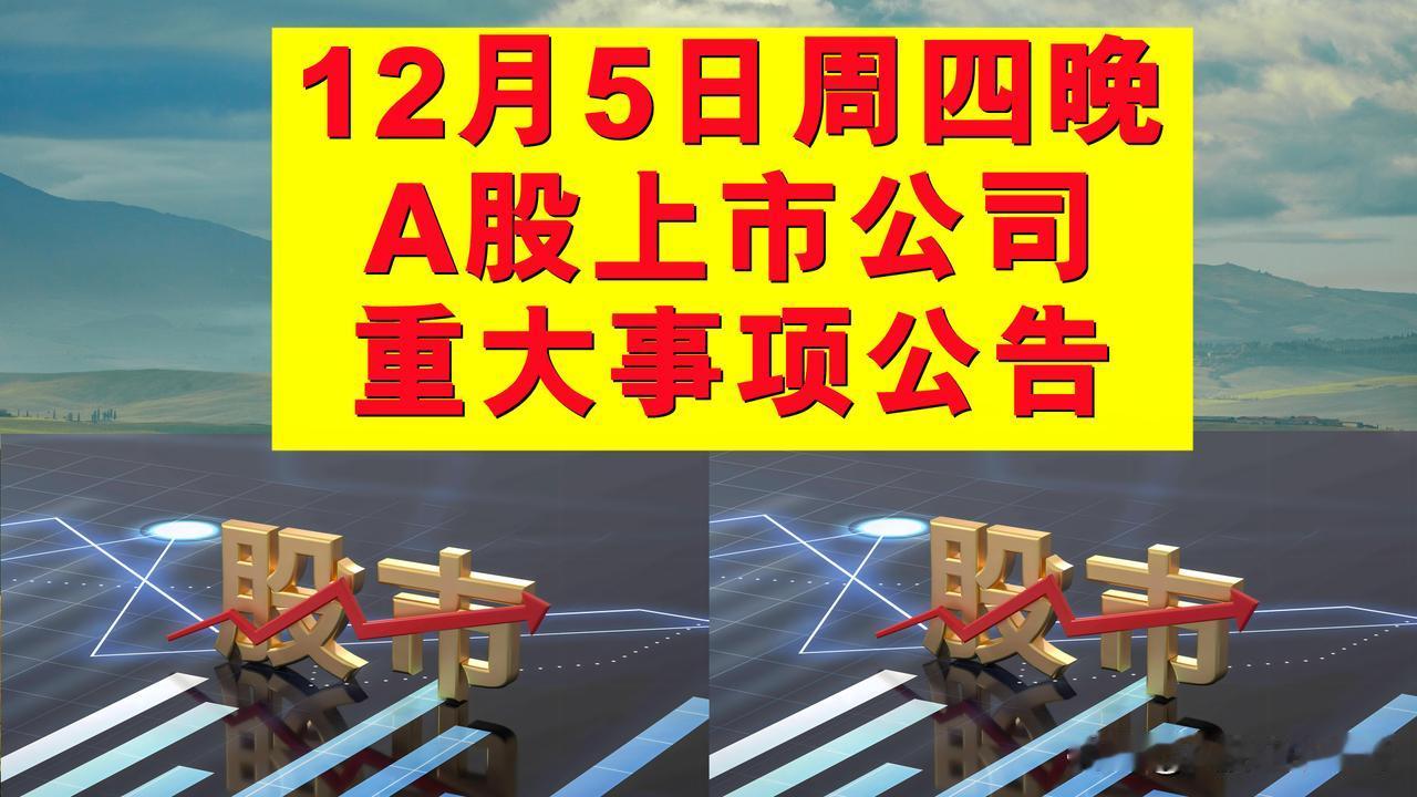 12月5日周四晚间A股上市公司重大事项公告。

一、停牌公告。

1、高凌信息(