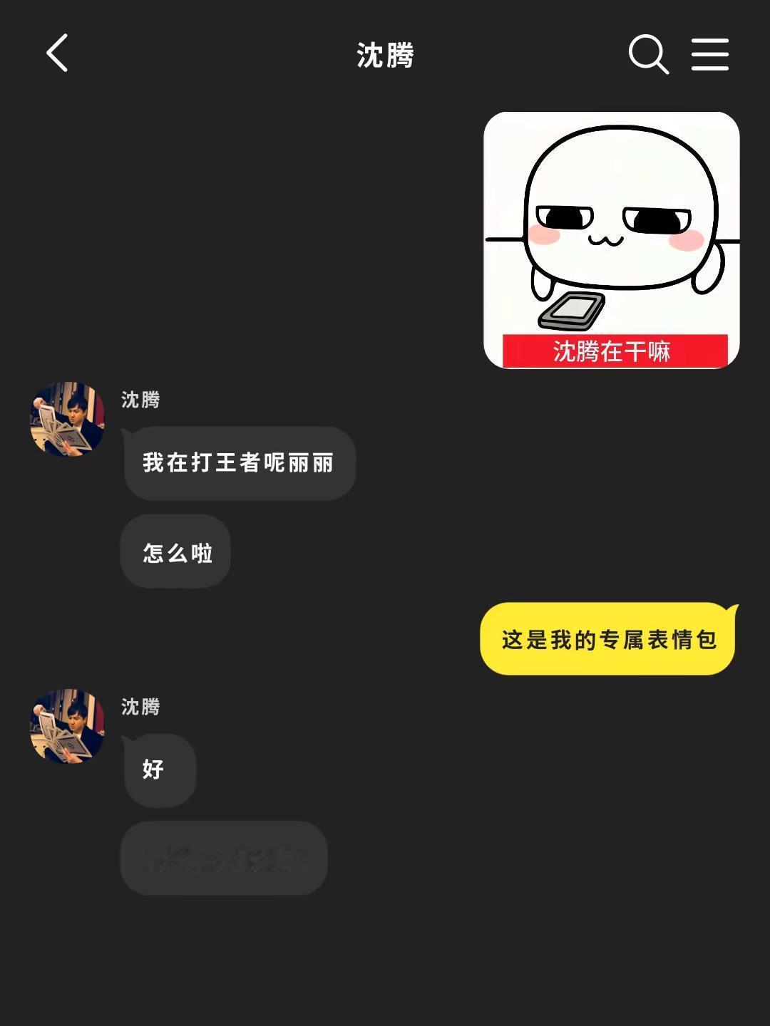表情包是我的 沈腾也是我的沈腾马丽 圈地自萌 ooc致歉