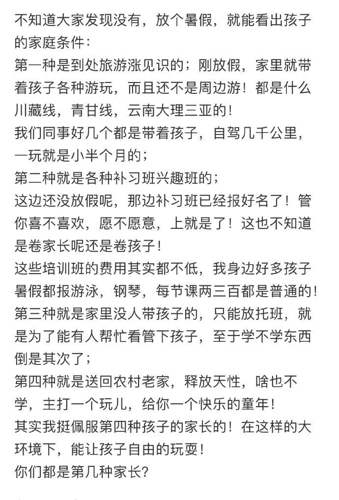 放个暑假，就能看出孩子的家庭条件： ​​​