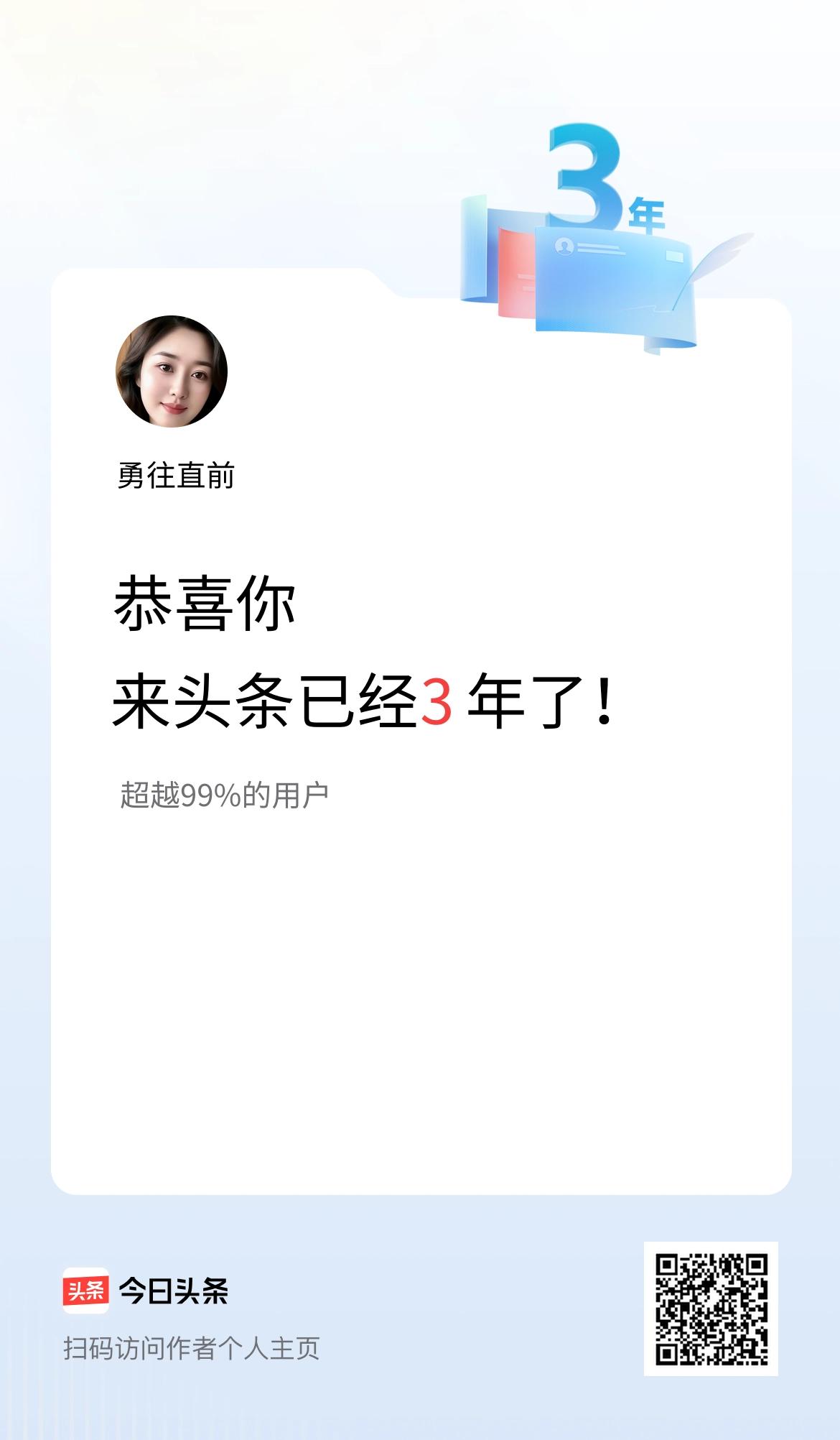 来头条已经3年了！