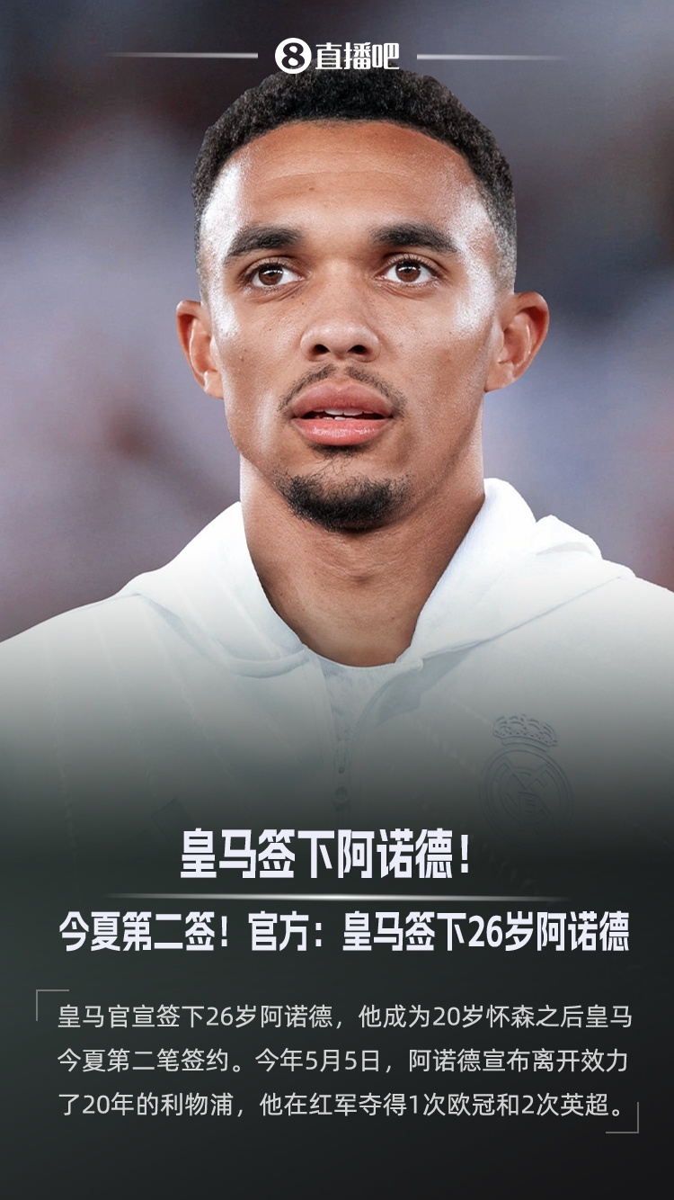 官方：皇马签下26岁右后卫阿诺德，将随队参加世俱杯官方消息，皇马签下26岁的英格