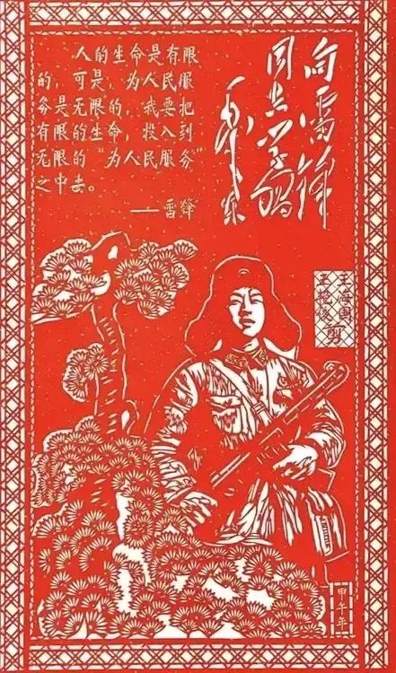 精美画汇（348）
《向雷锋同志学习》（剪纸）
作者:王海国，王艳俊