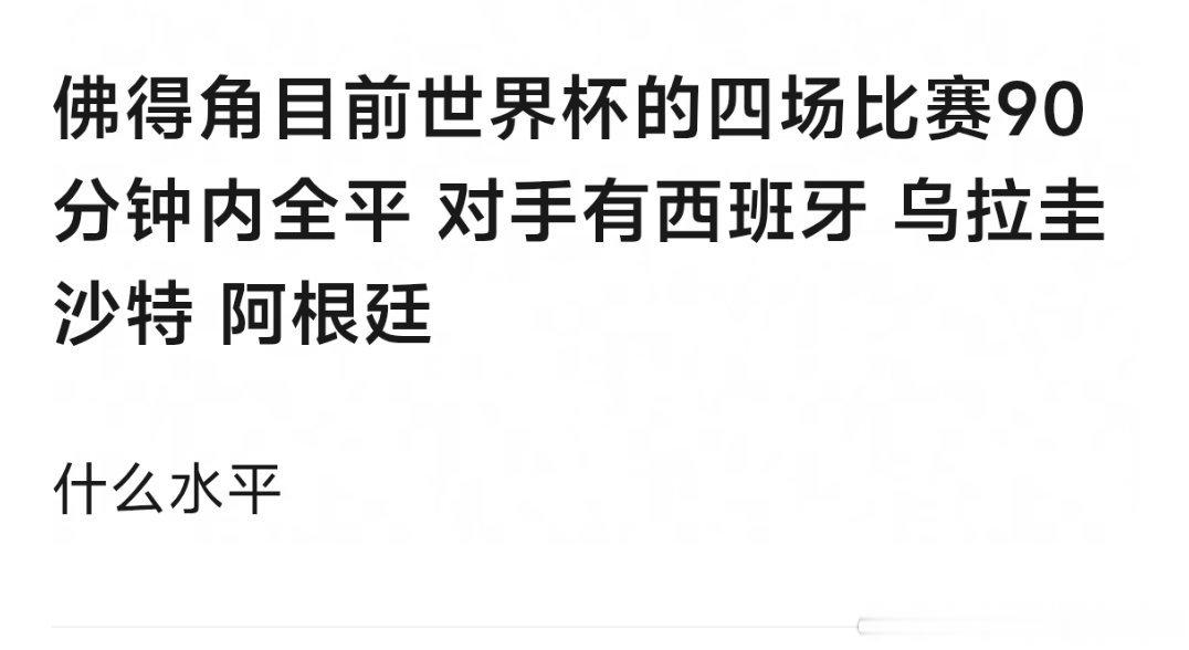 这真是众生平等了 佛得角战平3个世界杯冠军